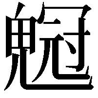 𠖡