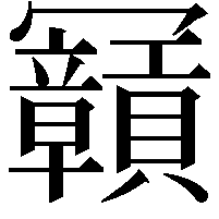 𠖫