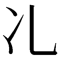 𠖬