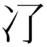 𠖭