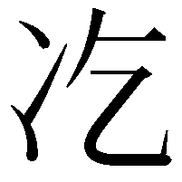 𠖯