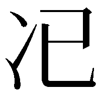 𠖰