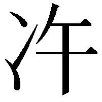 𠖴