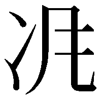 𠖵