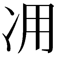 𠖿