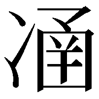 𠗴