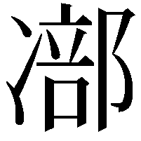 𠘁