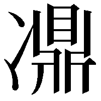 𠘋