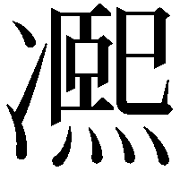 𠘕