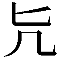 𠘩