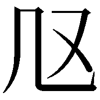 𠘫