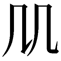 𠘬