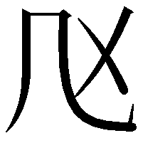 𠘰