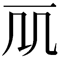 𠘲