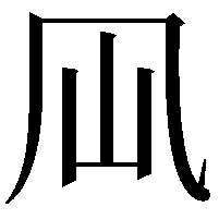 𠘳