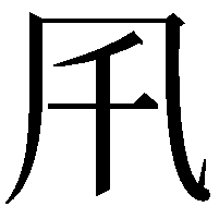 𠘴