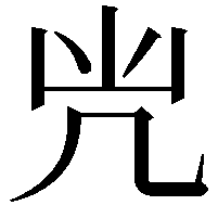 𠘽