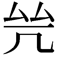 𠙃