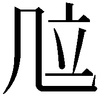 𠙅
