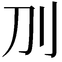 𠚥