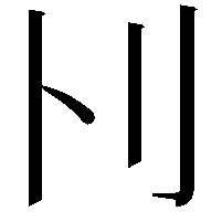 𠚩