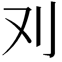 𠚫