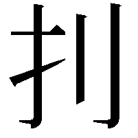 𠚶