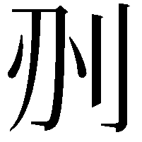 𠛂