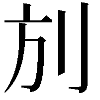 𠛍