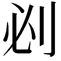 𠛡