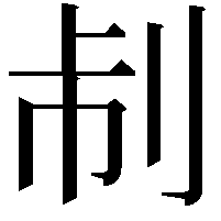 𠛯