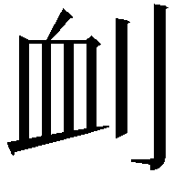 𠜄