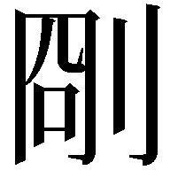 𠜛