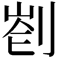 𠝀