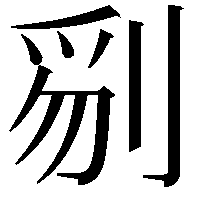 𠝄