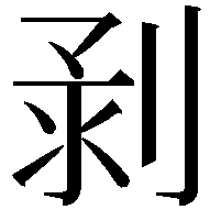 𠝌