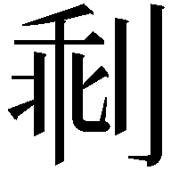 𠝍