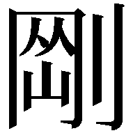 𠝴