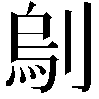 𠞆