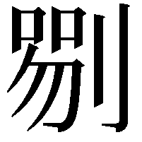 𠞍