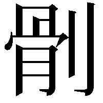 𠞡