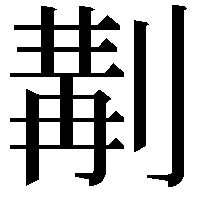 𠞣