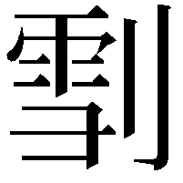 𠞯