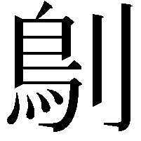 𠞸