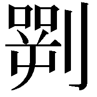 𠟎