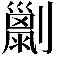 𠠌