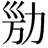 𠡔