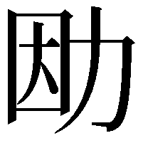 𠡛