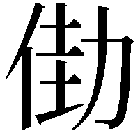 𠡬