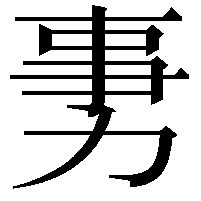 𠡸